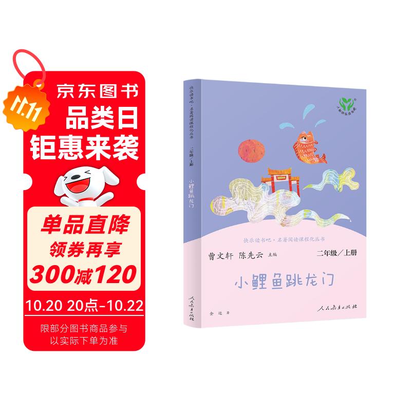 小鲤鱼跳龙门 人教版快乐读书吧二年级上册 曹文轩、陈先云主编 语文教科书配套书目 