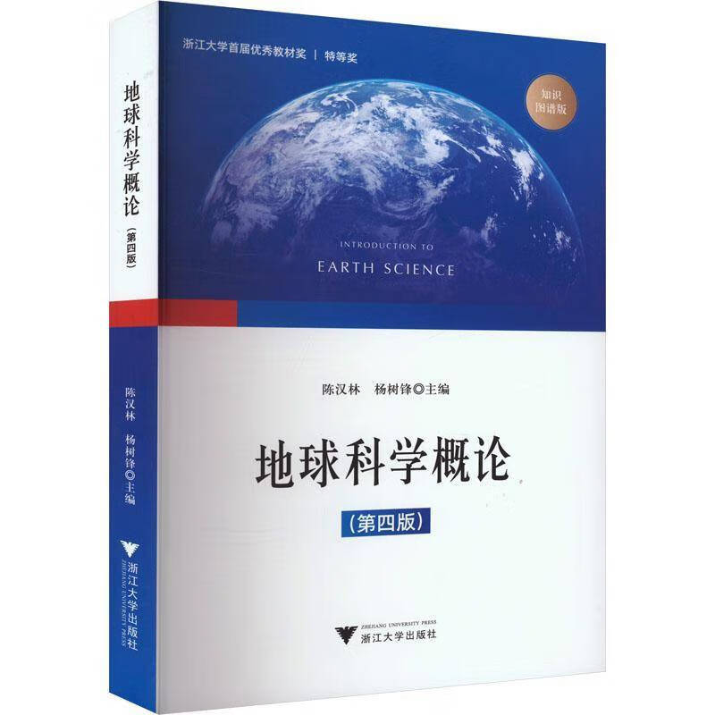 正版包邮 地球科学概论 第四版4版 9787308242769 陈汉林 浙江大学出版社 地球科学概论