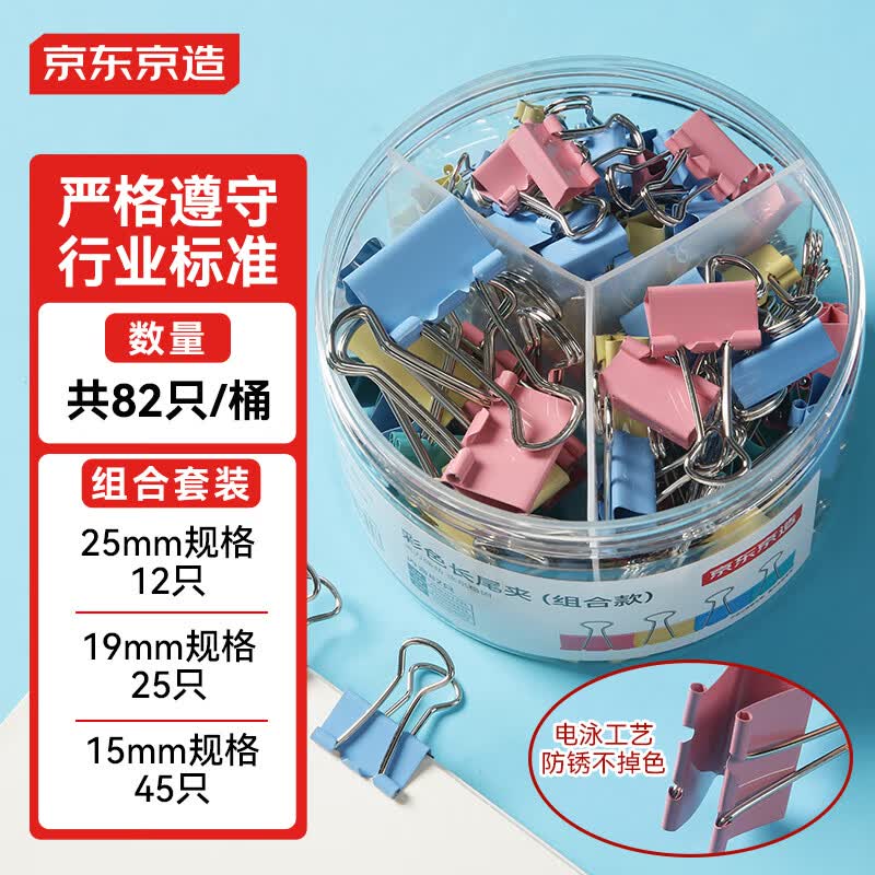 京东京造 长尾夹燕尾夹 彩色混合装15mm+19mm+25mm（82只组合） 票夹凤尾夹蝴蝶夹金属票据文件夹