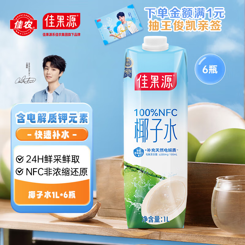 佳果源100%NFC椰子水1L*6瓶天然电解质饮料泰国进口椰青果汁