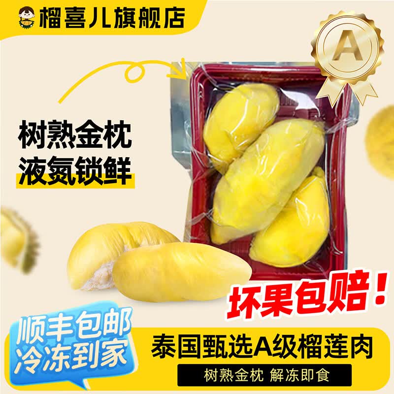 榴喜儿榴莲泰国树熟金枕榴莲肉冷冻新鲜榴莲果肉液氮锁鲜370g/盒顺丰 净重370g*4盒（带包装3.2斤--店长推荐）