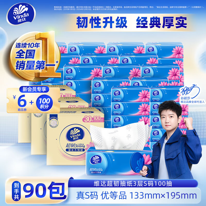 领2张卷 维达超韧抽纸 100抽*30包*3箱 拍下95.7元 折1/包 - 特价的