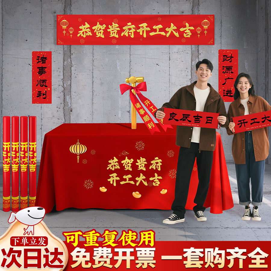 玺飞开工大吉红布新房装修开业红色庆典背景桌布横幅桌布仪式用品套装 次日达【恭贺贵府开工大吉】豪华全套