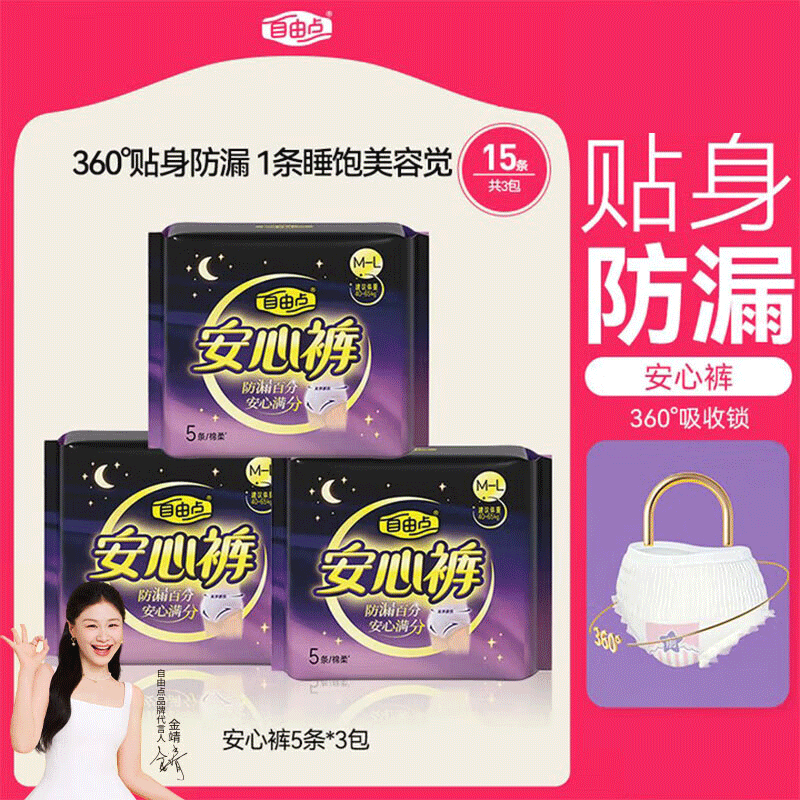 自由点安心裤超薄透气夜用安睡裤 臀围80-105cmM-L码15条夜安裤京东自营