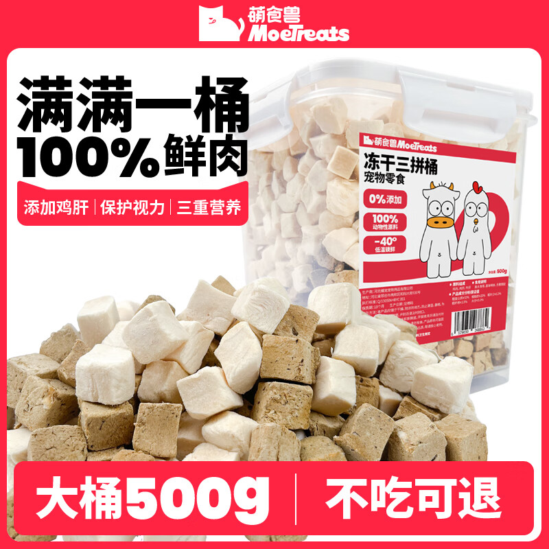 萌食兽宠物零食三拼冻干猫零食鸡鸭肉蛋肝混合豪华桶装鸡肉冻干营养500g 【3拼桶】鸡肉牛肝鸡肝冻干 500g