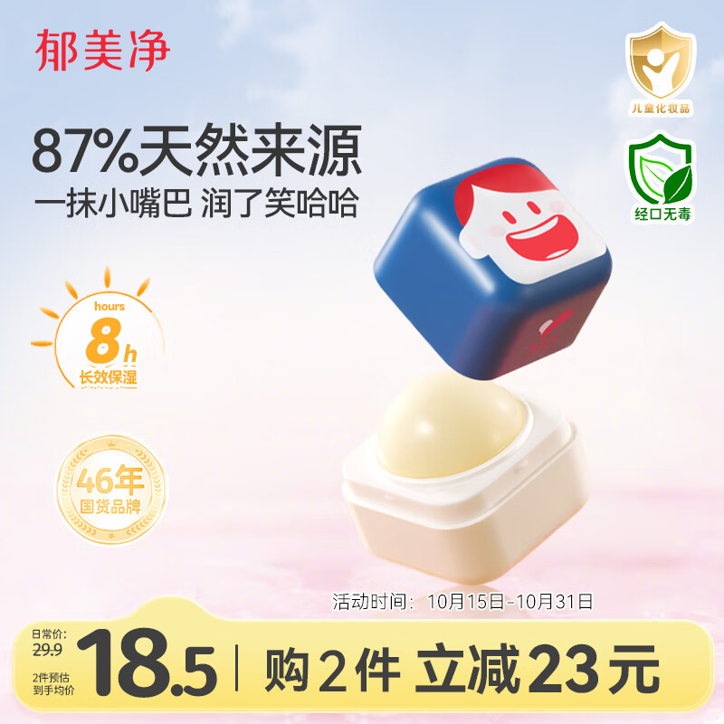 郁美净儿童倍润唇膏5g高保湿滋润嘴唇改善起皮防干裂婴儿唇膏宝宝唇膏