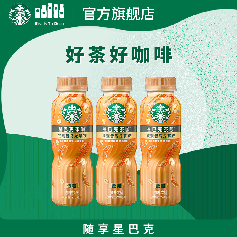 星巴克（Starbucks）茶咖 即饮咖啡 铁观音乌龙拿铁 270ml*3瓶 瓶装茶咖啡饮料