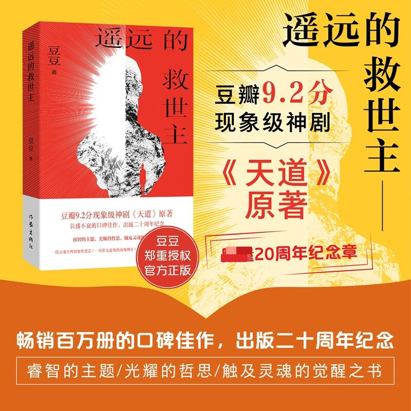 遥远的救世主原著正版 非未删减版 天幕红尘、背叛（豆豆三部曲）天局（作者矫健） 电视剧《天道》长篇原著小说 遥远的救世主