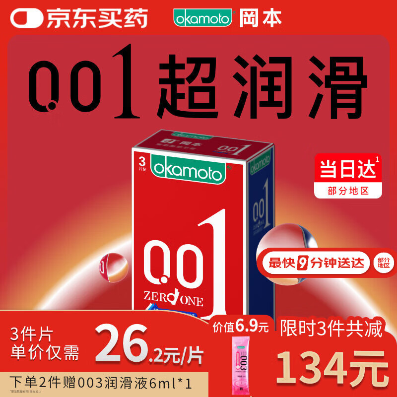 冈本（OKAMOTO）超薄避孕套 001超润滑3片 男女用0.01mm安全套套成人情趣计生用品