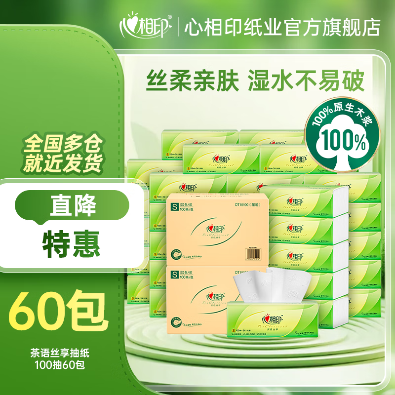 心相印茶语抽纸家用柔厚餐巾纸软抽实惠家庭装 3层 100抽*60包