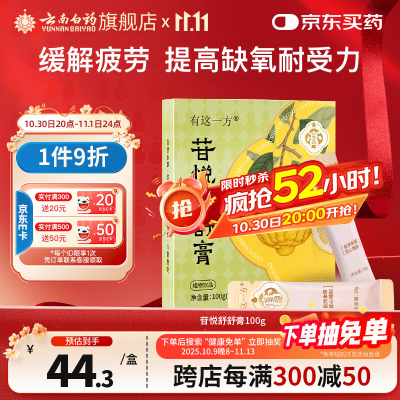 云南白药有这一方苷悦舒舒膏100g 人参茯苓薏苡仁滋补养生膏送礼礼品团购