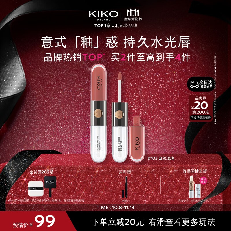 KIKO【秀场同款】明彩双头唇釉103裸色 不沾杯不掉色唇蜜唇膏口红 