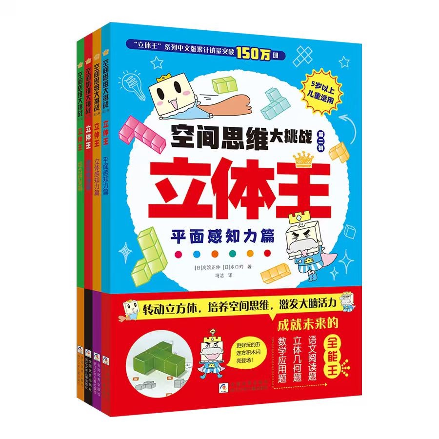立体王第二辑 空间思维大挑战：立体王 挑战篇（套装4册）空间思维逻辑训练书数学想象力观察专注力 儿童智力开发 动手动脑能力益智书籍