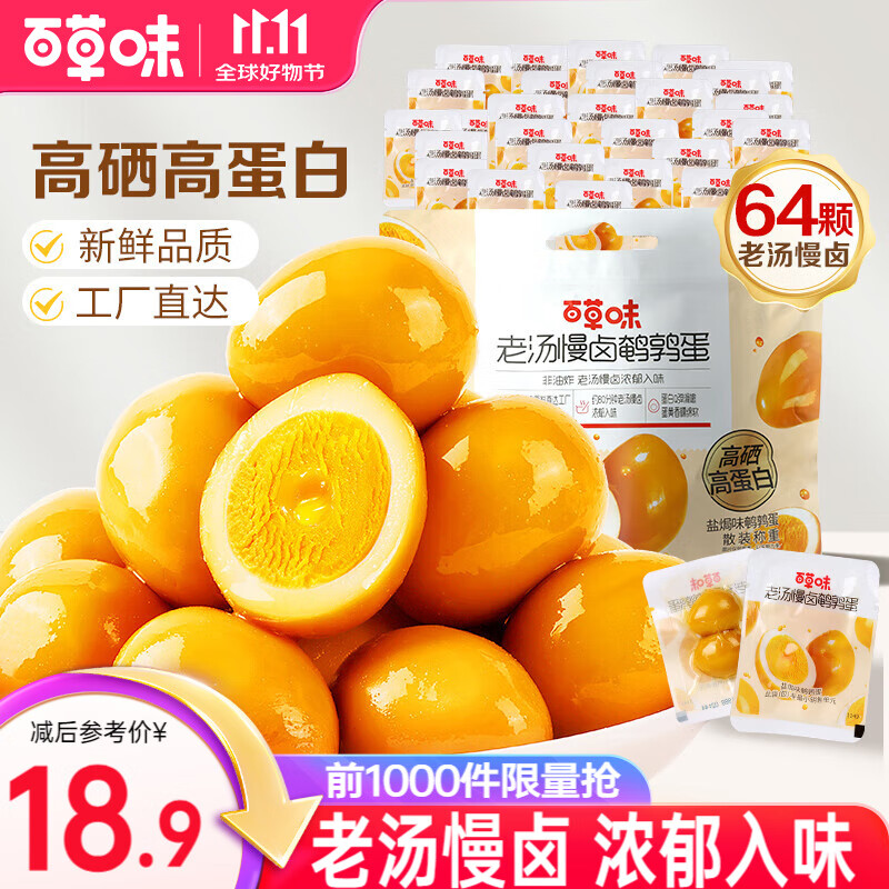百草味卤鹌鹑蛋420g共64粒