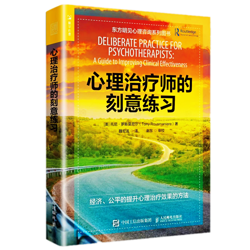 现货】心理治疗师的刻意练习 