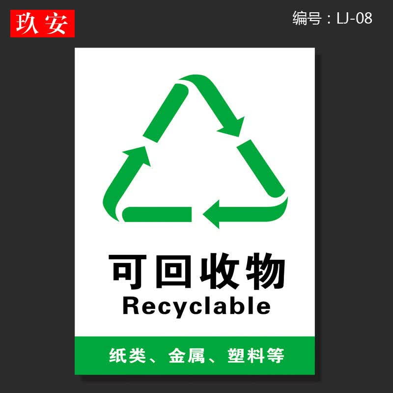 可回收不可回收标示贴纸提示牌垃圾桶分类标识其它有害厨余干湿干垃圾