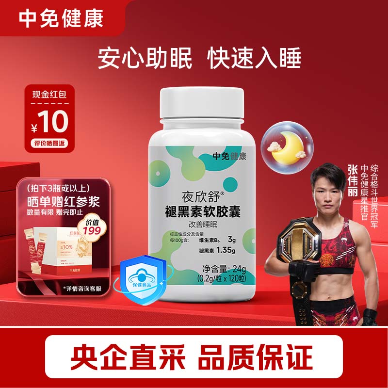 中免健康褪黑素软胶囊含维生素B6成人中老年助眠丸睡眠片改善睡眠120粒/瓶