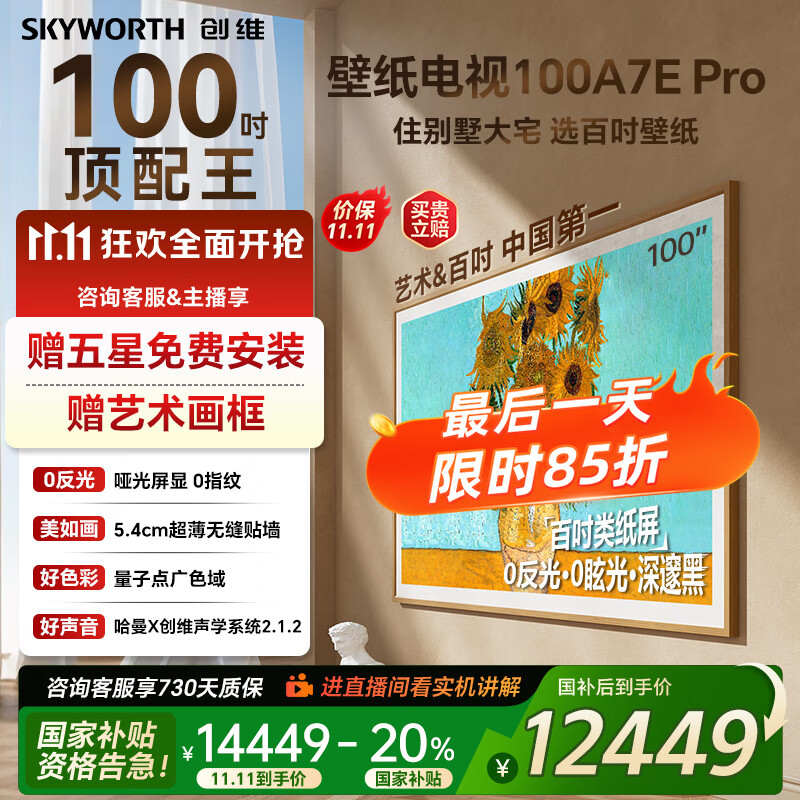 创维壁纸电视100A7E Pro  Mini LED超薄壁画电视机 4K超高清100英寸 家电国家补贴20% 以旧换新 