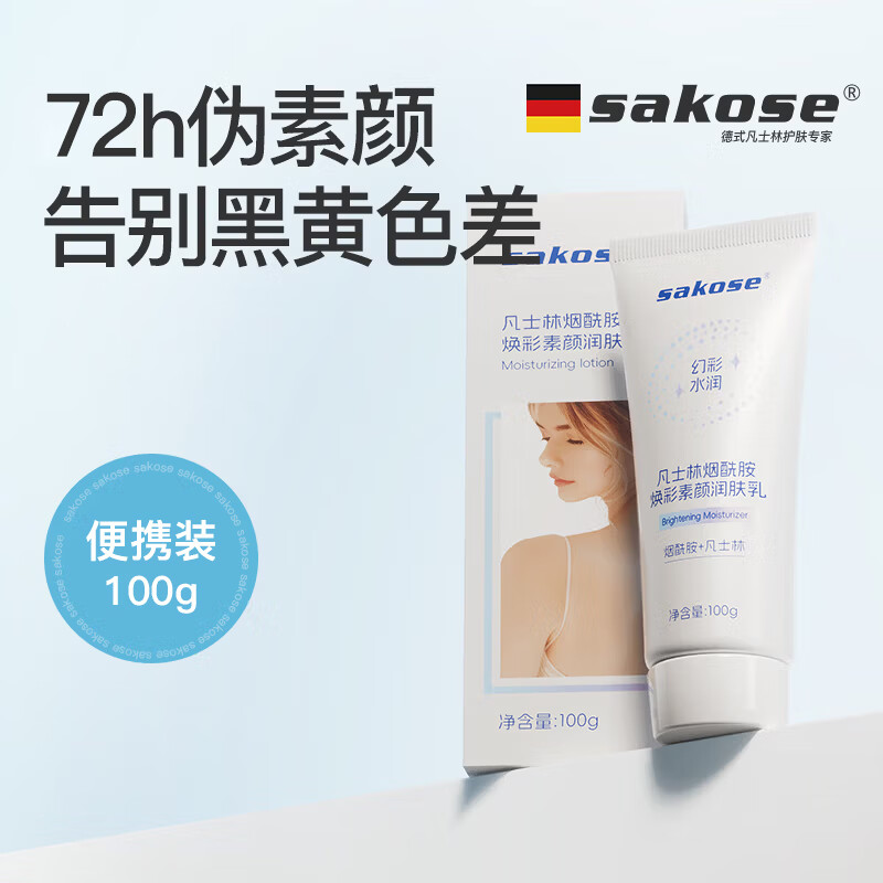 sakose凡士林烟酰胺身体素颜霜100g 懒人遮瑕身体乳自然提亮肤色冷白皮