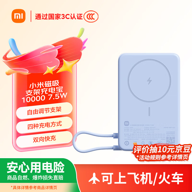 小米（MI）【3C认证】磁吸支架充电宝 10000 7.5W 浅蓝色 可上飞机 有线33W快充 iPhone安卓可用