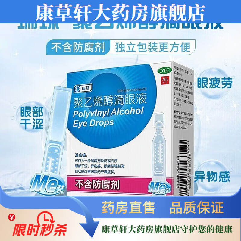 瑞珠聚乙烯醇滴眼液藥房同售聚乙烯醇滴0.8ml*10支/盒 瑞珠聚乙烯醇滴眼一盒