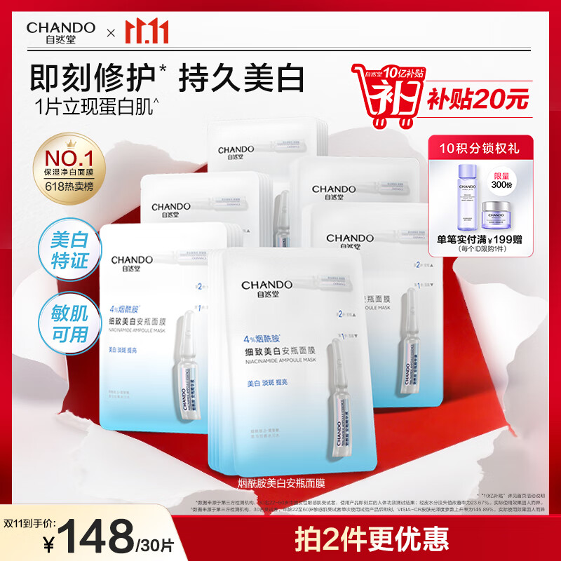 自然堂安瓶面膜 烟酰胺补水保湿美白弹嫩细致舒缓肌肤面膜套装护肤品女 烟酰胺安瓶面膜 30片