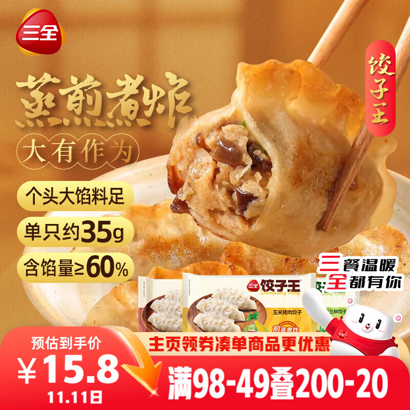 三全饺子王420g*3袋约36只 猪肉玉米+菌菇三鲜+猪肉口味 早餐速冻水饺