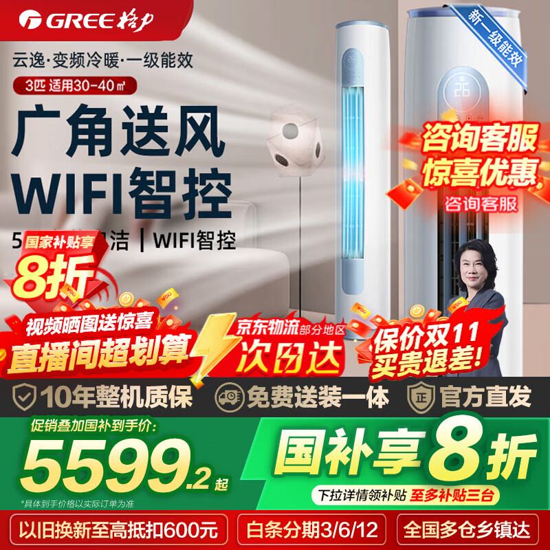 格力（GREE）空调 云逸Ⅱ 3匹 新一级能效 智能WiFi 变频冷暖自清洁大风量家用圆柱立式柜机 以旧换新 国家补贴 3匹 一级能效 适用30-45㎡