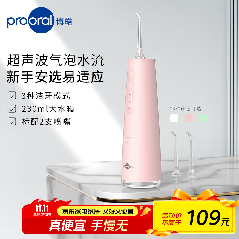 博皓（prooral）電動(dòng)沖牙器正畸呵護便攜洗牙器沖洗器水牙線(xiàn)牙齒沖洗器潔牙器牙齒清潔器超聲微氣泡水流口腔清洗器 淺粉色