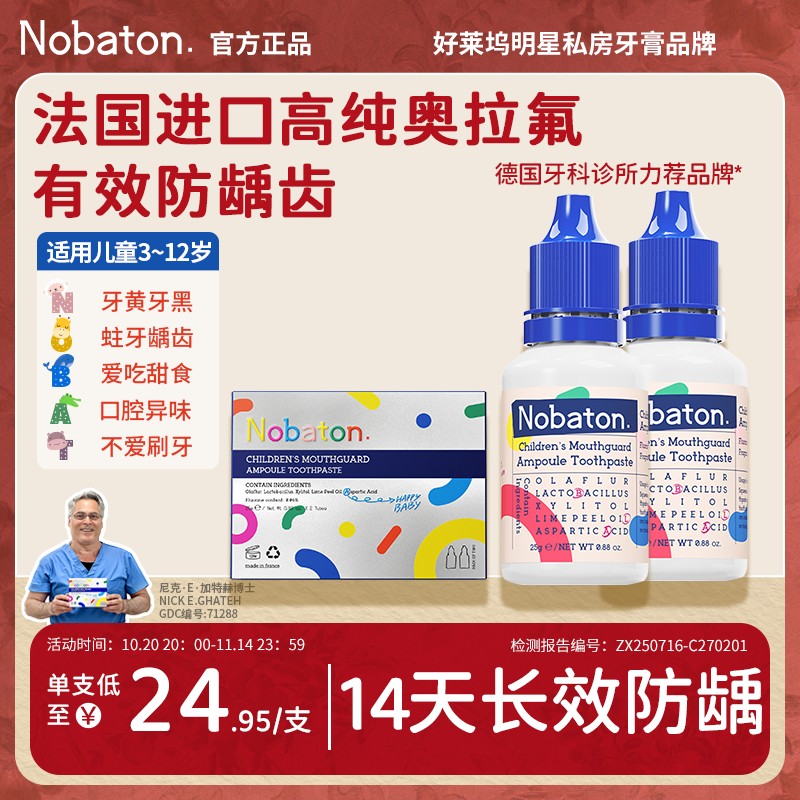 诺巴顿农场进口液体牙膏 牙龈牙齿敏感 去口臭含氟去黄清洁牙齿口腔 [儿童专研]护龈防蛀25g*2