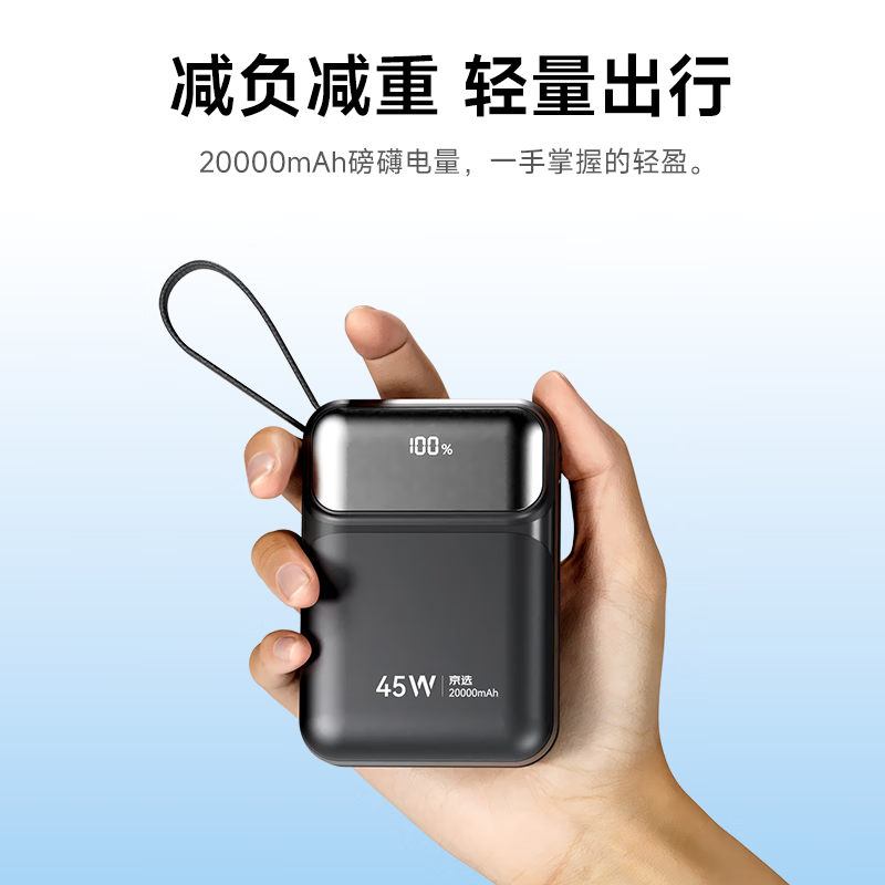 京选京东自有品牌3c认证可上飞机45W自带线充电宝蓝20000毫安移动电源适用户外苹果17小米华为兼容30W