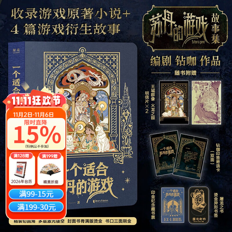 【现货速发】一个适合苏丹的游戏 钻咖 苏丹的游戏故事集 收录游戏原著小说+4篇衍生故事 酥油狂喜 赠明信片*2+书签+藏书票+寄语卡 国产PC游戏周边 果麦 一个适合苏丹的游戏