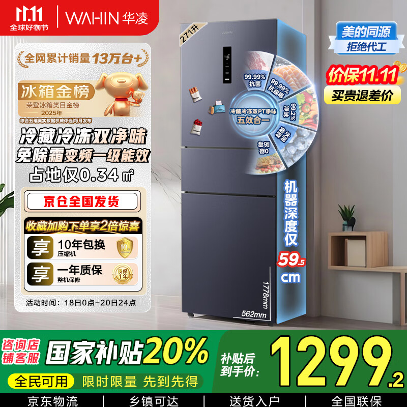 华凌美的出品282三门超薄一级能效风冷无霜出租房变温冷藏冷冻净味冰箱家电国家补贴20%HR-282WTPZ