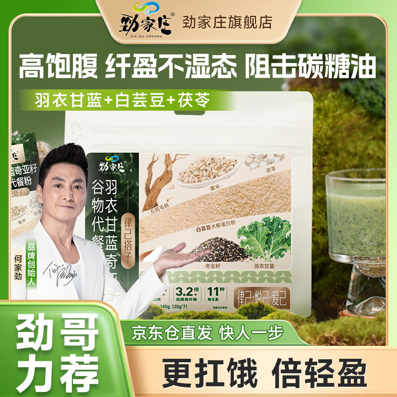 劲家庄羽衣甘蓝代餐粉即溶冲饮奇亚籽谷物代餐粉