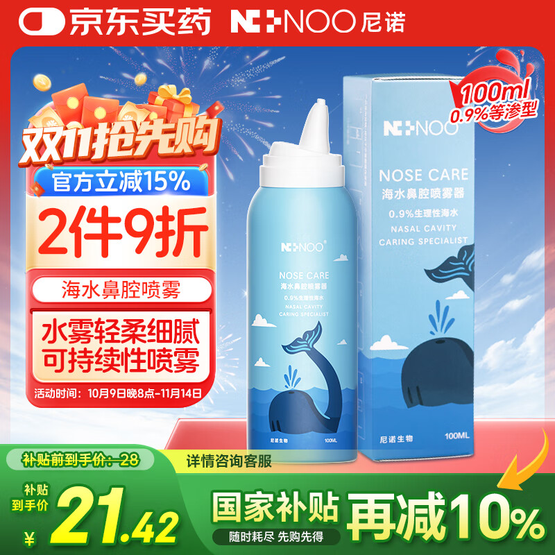 NI+NOO尼诺生理性海水鼻腔喷雾器鼻腔清洗海盐水成人儿童洗鼻喷雾100ML