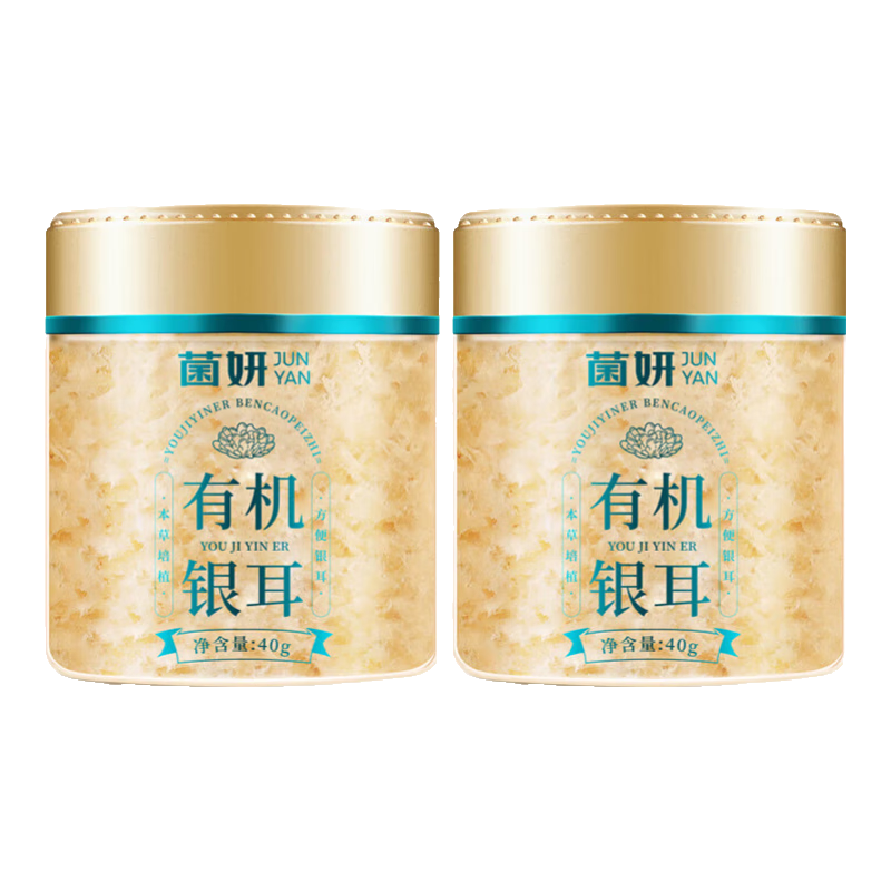 【限时特惠】菌妍双有机本草银耳免洗古田干货冻干银耳羹冲泡即食 【有机银耳】10分钟出胶40克*2罐