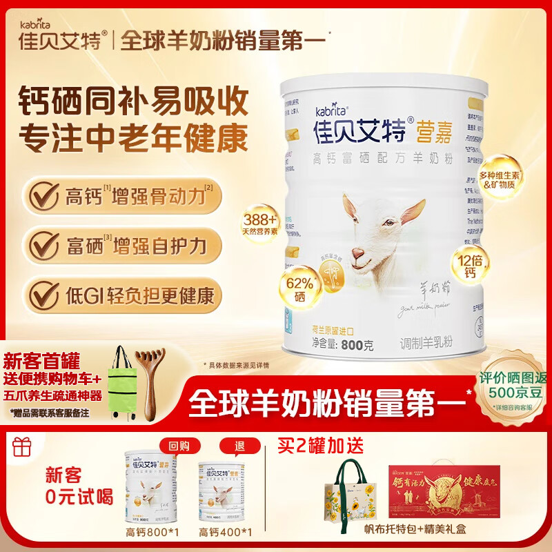 佳贝艾特羊奶粉营嘉高钙富硒无蔗糖成人中老年奶粉800g荷兰进口中秋送礼 高钙富硒800g
