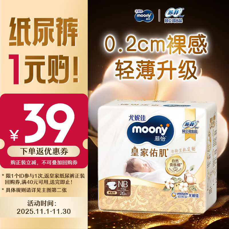 MOONY尤妮佳新皇家佑肌尝鲜装纸尿裤NB26片(1-5kg)尿不湿贵族棉