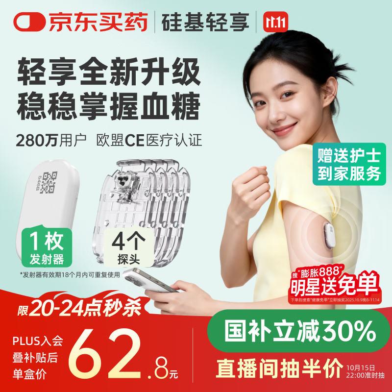 硅基动感轻享分体式动态血糖仪免扎针监测仪 持续葡萄糖监测系统 1+4套装