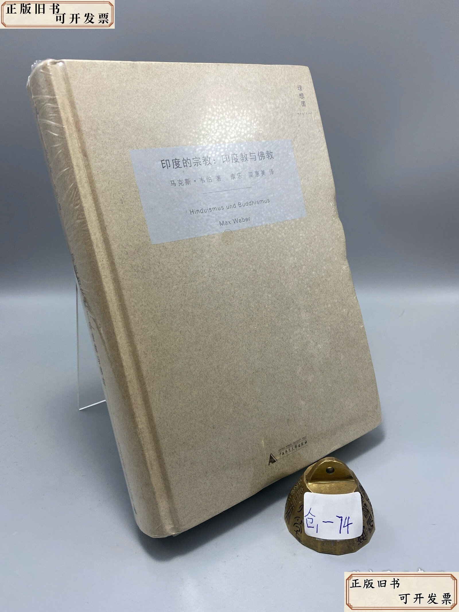 印度的宗教:印度教与佛教 /马克斯·韦伯 广西师范大学
