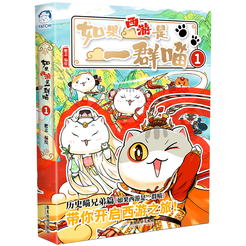 【现货速发】如果西游是一群喵1 西游喵  西游记 肥志 历史科普漫画 肥志新作历史科普百科漫画书 假如历史是一群喵 小学生儿童漫画趣味中国史绘本动漫