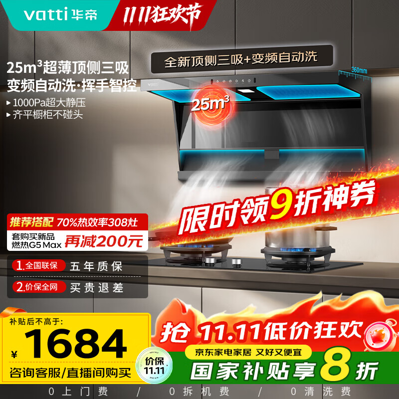 华帝（VATTI）【小飞翼】国家补贴20%超薄平嵌脱排油烟机K6变频顶侧双吸7字型小黑翼25风量大吸力自清洗 i1123