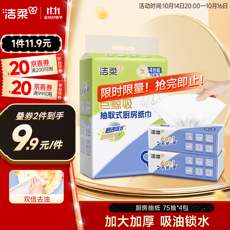 洁柔厨房抽纸75抽*4包双层加厚吸水吸油一次性懒人抹布大规格随机发货