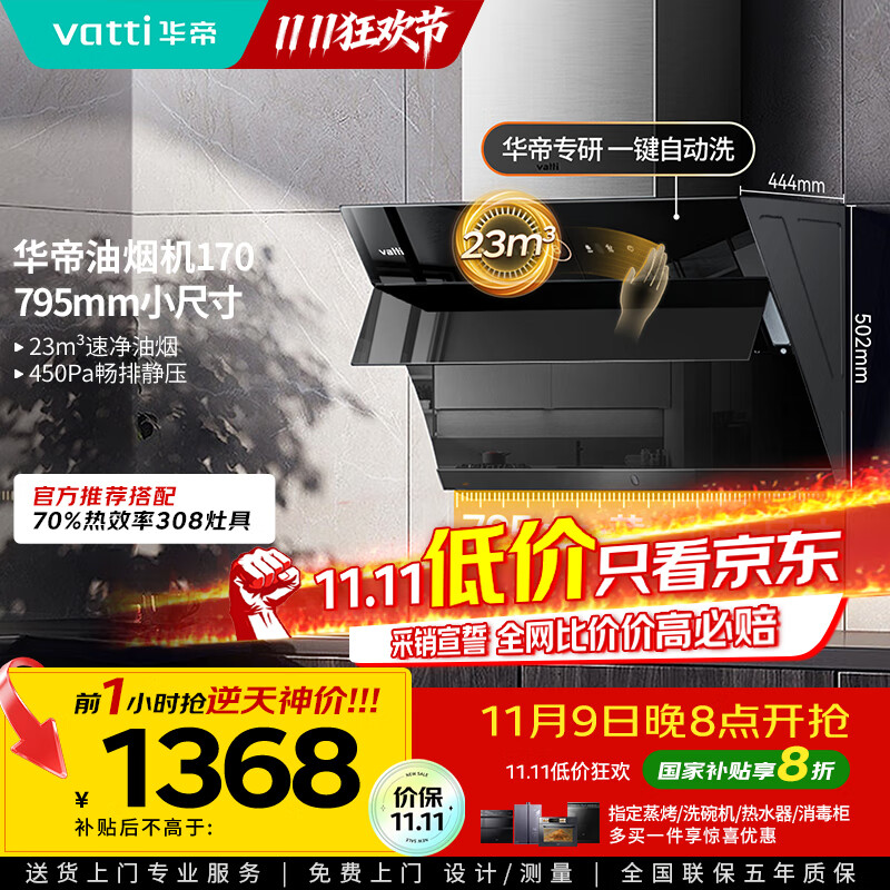 华帝（VATTI）【政府补贴20%】官方抽油烟机小尺寸侧吸式家用脱排吸油烟机23风量大吸力自动清洗一级能效i11170