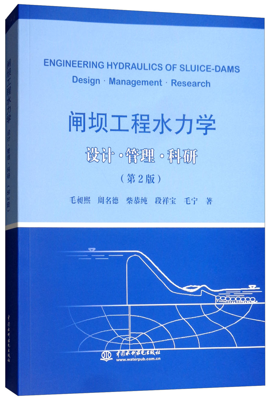 闸坝工程水力学 设计·管理·科研（第2版）