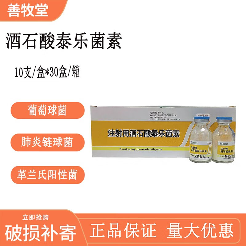 善牧堂兽用注射用酒石泰乐菌素 猪支原体呼吸道药 牛羊胸膜肺炎咳嗽