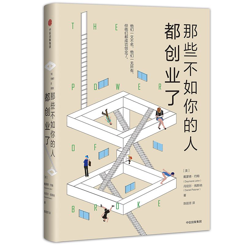 那些不如你的人都创业了(精)