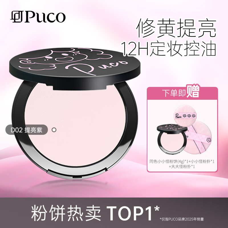 PUCO大小怪粉饼柔焦定妆控油持久防水防汗D02#提亮紫买大送小到手22g