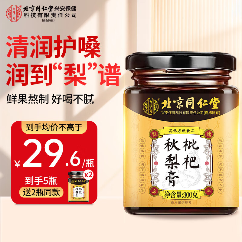 同仁堂枇杷秋梨膏雪梨蜂蜜玉竹黄精百合菊花甘草非清润护嗓咳止肺润痰化 【3送2】 300g*5瓶 到手5瓶1500g
