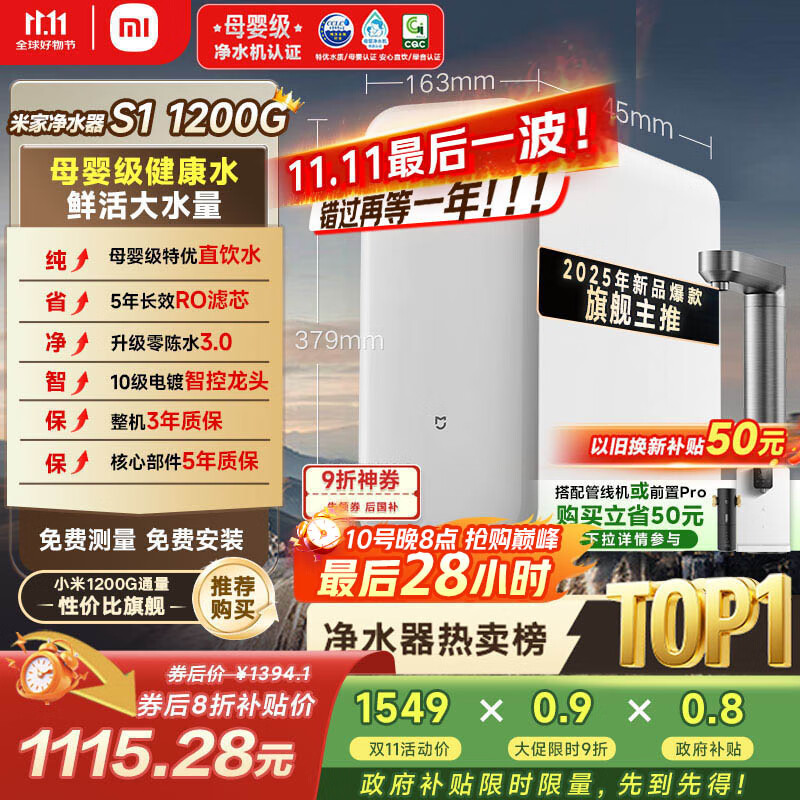 米家【10周年新品】小米净水器S1 1200G家用大通量5年长效RO反渗透过滤直饮净饮一体净水机 MR1272-A